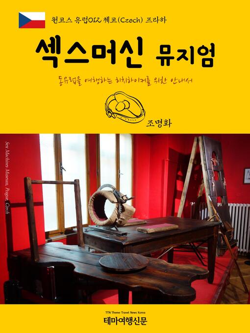 Title details for 원코스 유럽012 체코 프라하 섹스머신뮤지엄 동유럽을 여행하는 히치하이커를 위한 안내서 by 명화조 - Wait list